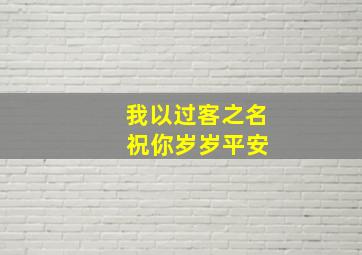 我以过客之名 祝你岁岁平安